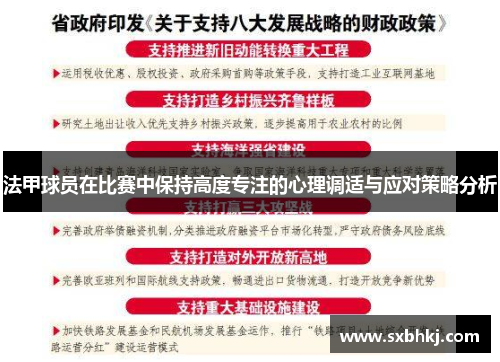 法甲球员在比赛中保持高度专注的心理调适与应对策略分析