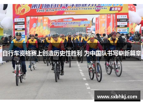 自行车资格赛上创造历史性胜利 为中国队书写崭新篇章