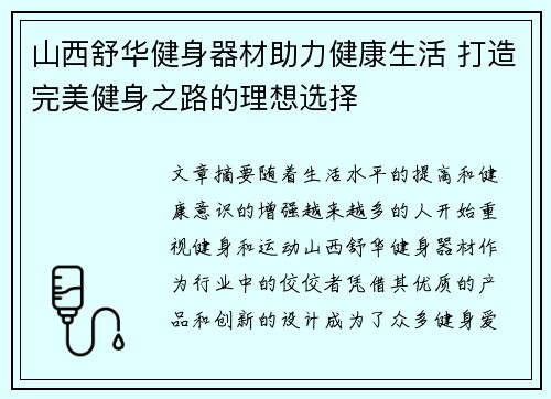 山西舒华健身器材助力健康生活 打造完美健身之路的理想选择
