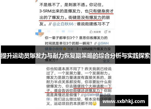 提升运动员爆发力与耐力恢复期策略的综合分析与实践探索