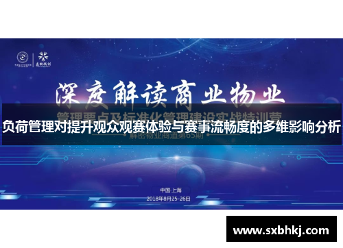 负荷管理对提升观众观赛体验与赛事流畅度的多维影响分析