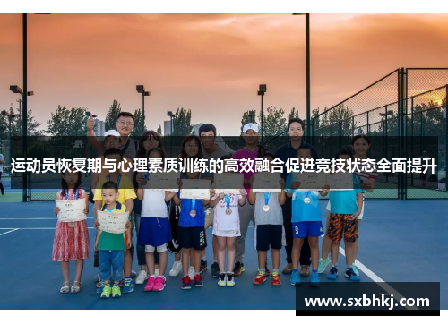 运动员恢复期与心理素质训练的高效融合促进竞技状态全面提升