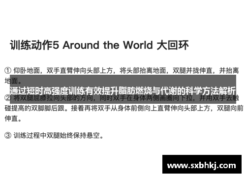 通过短时高强度训练有效提升脂肪燃烧与代谢的科学方法解析