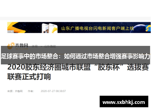 足球赛事中的市场整合：如何通过市场整合增强赛事影响力