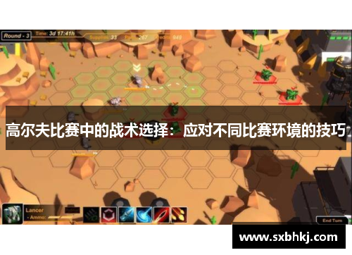 高尔夫比赛中的战术选择：应对不同比赛环境的技巧