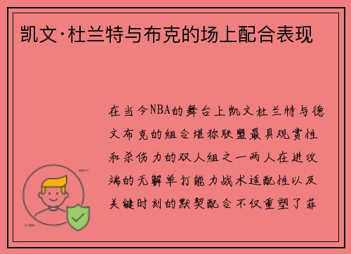 凯文·杜兰特与布克的场上配合表现