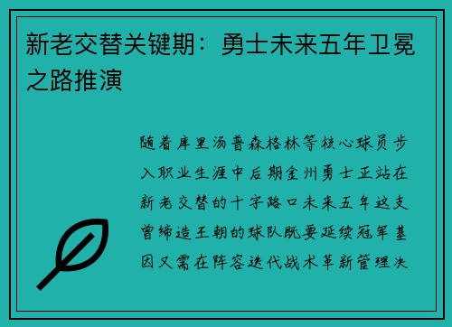 新老交替关键期：勇士未来五年卫冕之路推演