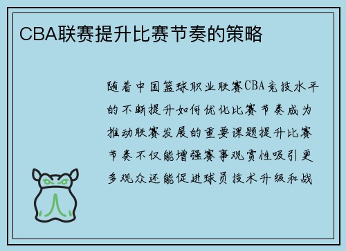 CBA联赛提升比赛节奏的策略