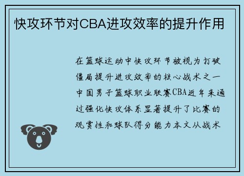 快攻环节对CBA进攻效率的提升作用