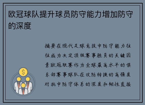 欧冠球队提升球员防守能力增加防守的深度