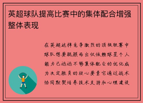 英超球队提高比赛中的集体配合增强整体表现