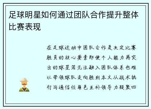 足球明星如何通过团队合作提升整体比赛表现