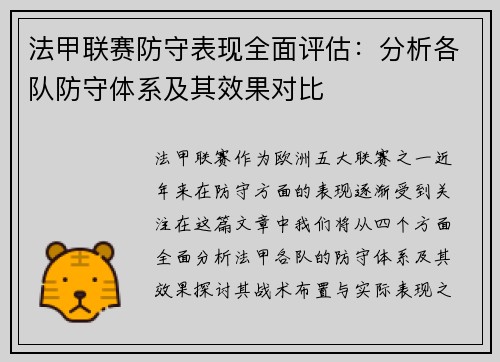 法甲联赛防守表现全面评估：分析各队防守体系及其效果对比