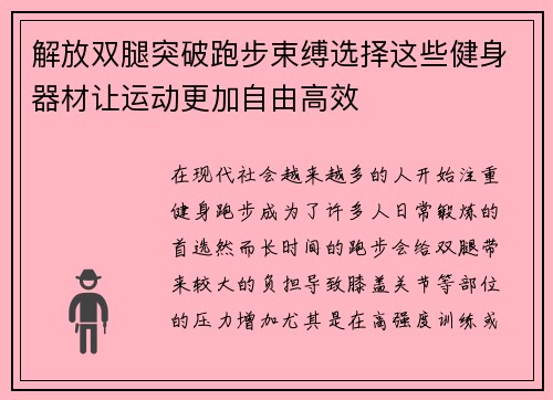 解放双腿突破跑步束缚选择这些健身器材让运动更加自由高效