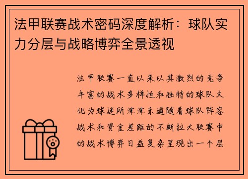 法甲联赛战术密码深度解析：球队实力分层与战略博弈全景透视