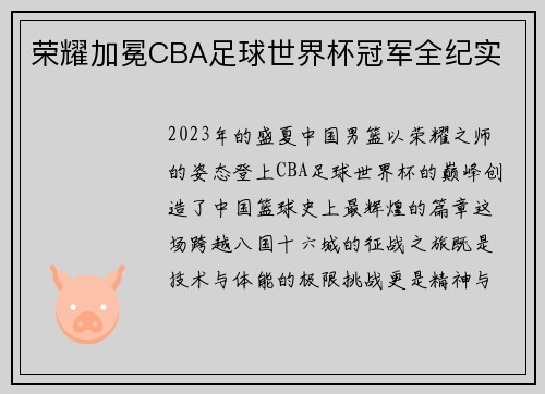 荣耀加冕CBA足球世界杯冠军全纪实