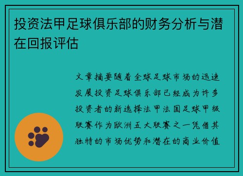投资法甲足球俱乐部的财务分析与潜在回报评估