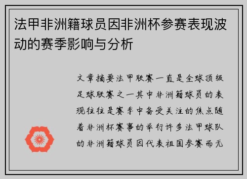 法甲非洲籍球员因非洲杯参赛表现波动的赛季影响与分析