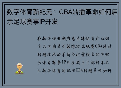 数字体育新纪元：CBA转播革命如何启示足球赛事IP开发