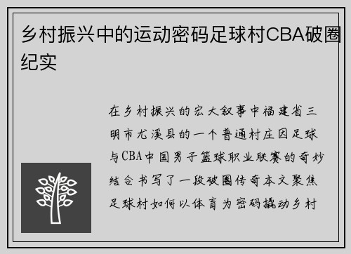 乡村振兴中的运动密码足球村CBA破圈纪实