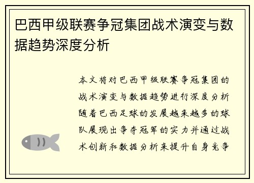 巴西甲级联赛争冠集团战术演变与数据趋势深度分析