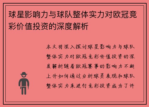 球星影响力与球队整体实力对欧冠竞彩价值投资的深度解析