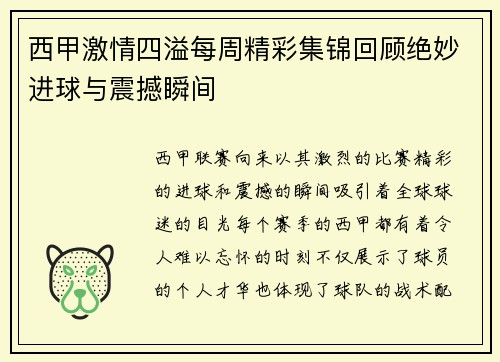 西甲激情四溢每周精彩集锦回顾绝妙进球与震撼瞬间