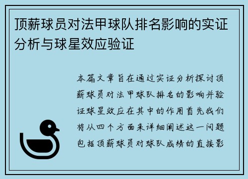 顶薪球员对法甲球队排名影响的实证分析与球星效应验证
