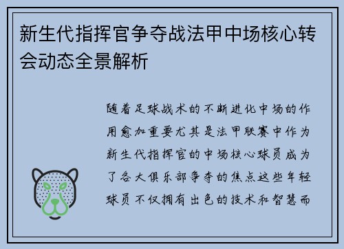 新生代指挥官争夺战法甲中场核心转会动态全景解析