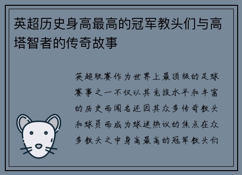 英超历史身高最高的冠军教头们与高塔智者的传奇故事