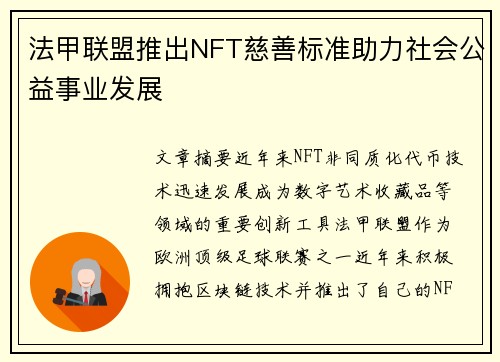 法甲联盟推出NFT慈善标准助力社会公益事业发展