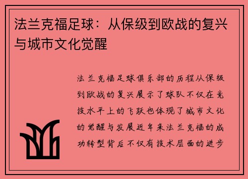 法兰克福足球：从保级到欧战的复兴与城市文化觉醒