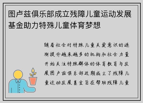 图卢兹俱乐部成立残障儿童运动发展基金助力特殊儿童体育梦想