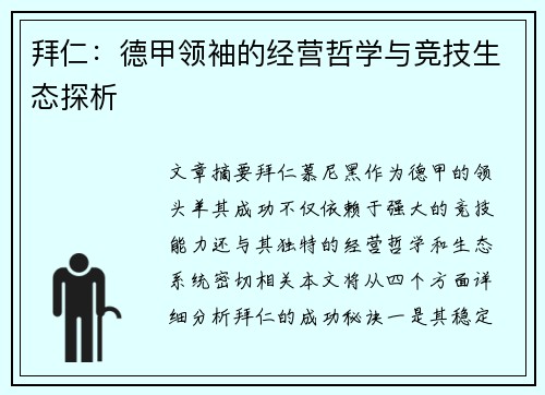 拜仁：德甲领袖的经营哲学与竞技生态探析