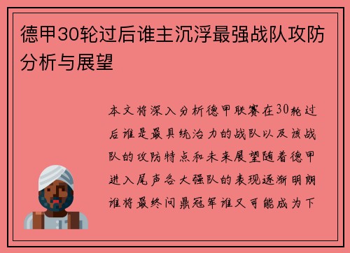德甲30轮过后谁主沉浮最强战队攻防分析与展望