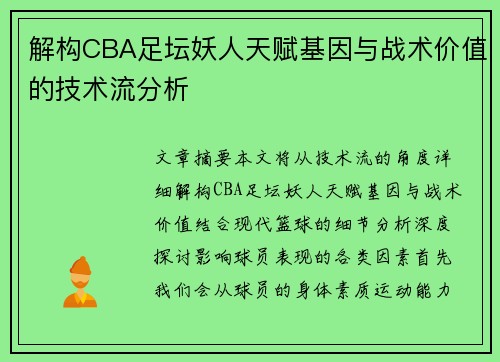 解构CBA足坛妖人天赋基因与战术价值的技术流分析