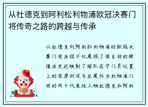 从杜德克到阿利松利物浦欧冠决赛门将传奇之路的跨越与传承