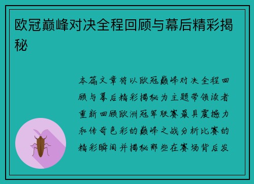 欧冠巅峰对决全程回顾与幕后精彩揭秘