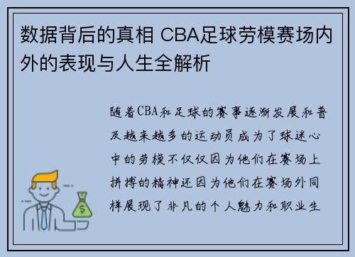 数据背后的真相 CBA足球劳模赛场内外的表现与人生全解析
