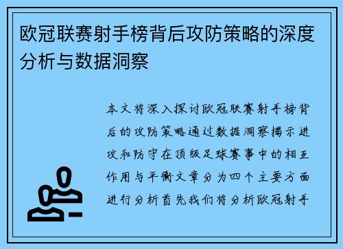 欧冠联赛射手榜背后攻防策略的深度分析与数据洞察