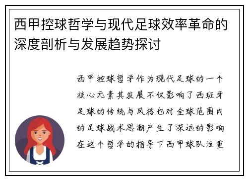 西甲控球哲学与现代足球效率革命的深度剖析与发展趋势探讨