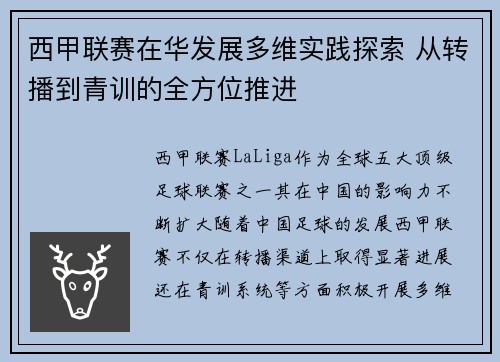 西甲联赛在华发展多维实践探索 从转播到青训的全方位推进
