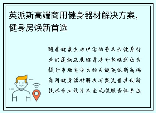 英派斯高端商用健身器材解决方案，健身房焕新首选