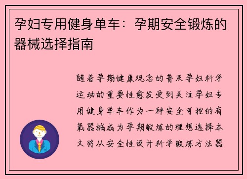 孕妇专用健身单车：孕期安全锻炼的器械选择指南