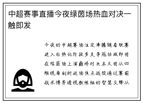 中超赛事直播今夜绿茵场热血对决一触即发