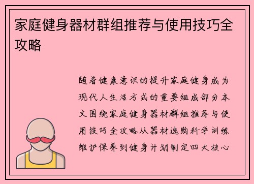 家庭健身器材群组推荐与使用技巧全攻略