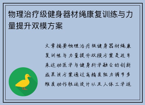 物理治疗级健身器材绳康复训练与力量提升双模方案