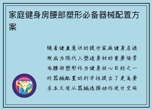 家庭健身房腰部塑形必备器械配置方案