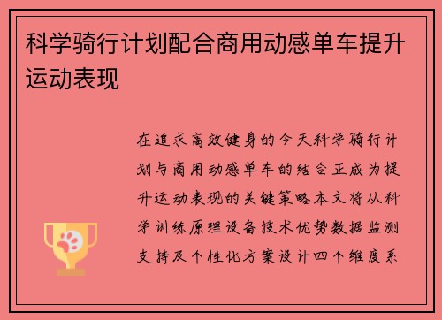 科学骑行计划配合商用动感单车提升运动表现