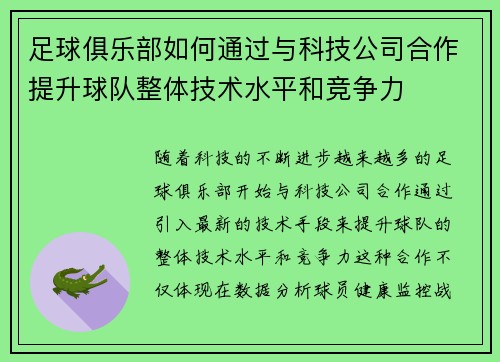 足球俱乐部如何通过与科技公司合作提升球队整体技术水平和竞争力